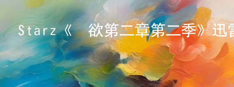陳孝欽發布Starz《權欲第二章第二季》迅雷下載/在線觀看/百度云-都市/情感-美劇天堂